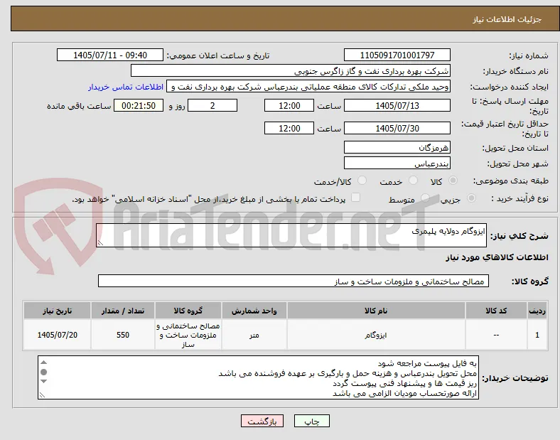 ایزوگام دوﻻیه پلیمری