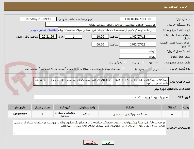 دستگاه سونوگرافی داپلر ترانس کرانیال TCD طبق اطلاعات فنی پیوست / خرید بصورت قطعی و از طریق تفاهم نامه انجام میپذیرد