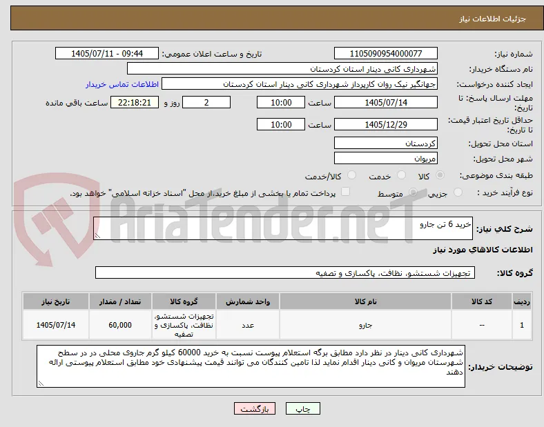 خرید 6 تن جارو 