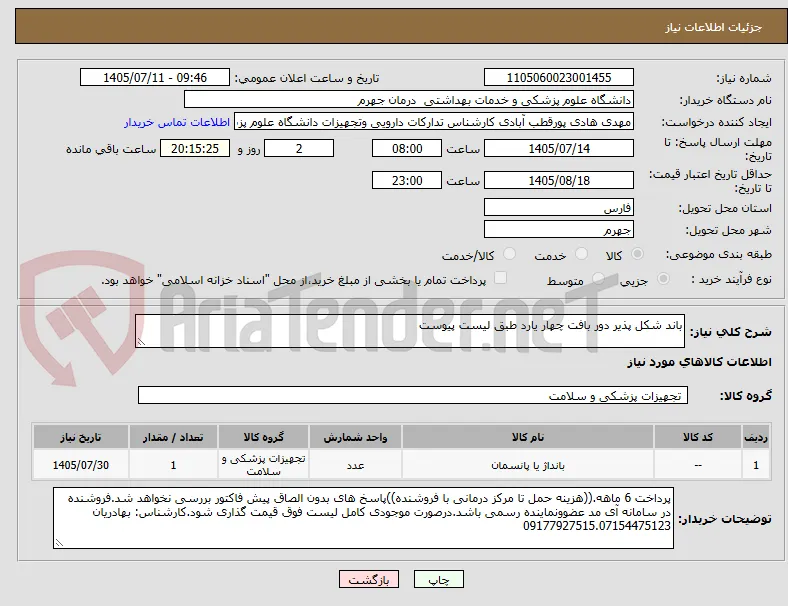 باند شکل پذیر دور بافت چهار یارد طبق لیست پیوست