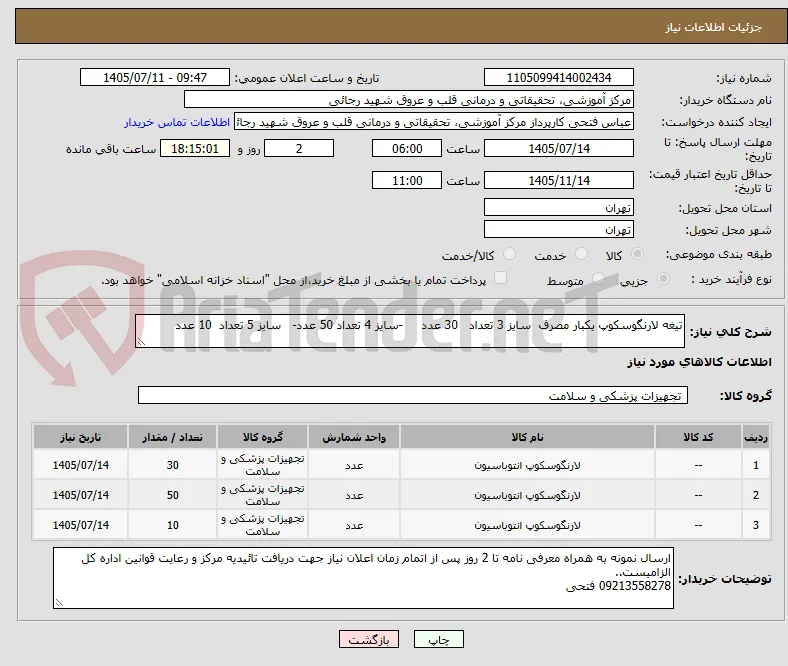 تیغه لارنگوسکوپ یکبار مصرف  سایز 3 تعداد   30 عدد     -سایز 4 تعداد 50 عدد-   سایز 5 تعداد  10 عدد