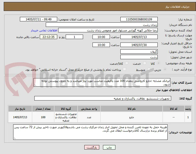 ایرانکد مشابه :جارو کارواشی بتعداد 100 عدد باکیفیت مناسب مورد نیاز میباشد و به جدول پیوستی توجه شود.