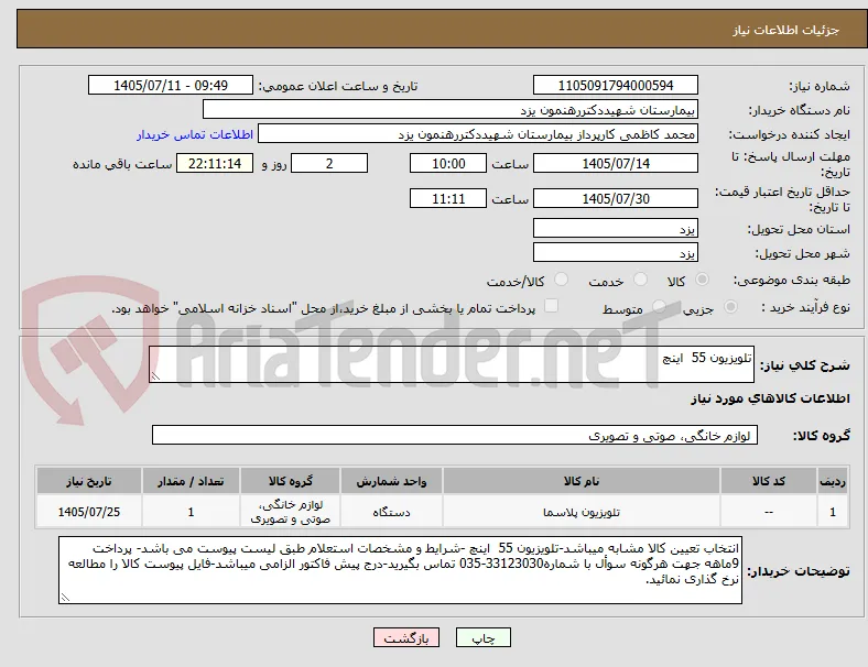 تلویزیون 55  اینچ