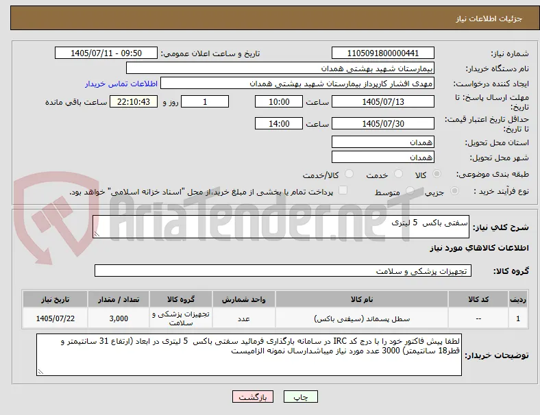 سفتی باکس  5 لیتری 