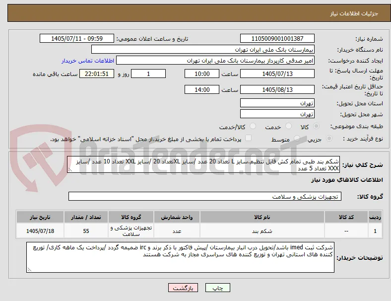شکم بند طبی تمام کش قابل تنظیم.سایز L تعداد 20 عدد /سایز XLتعداد 20 /سایز XXL تعداد 10 عدد /سایز XXX تعداد 5 عدد 