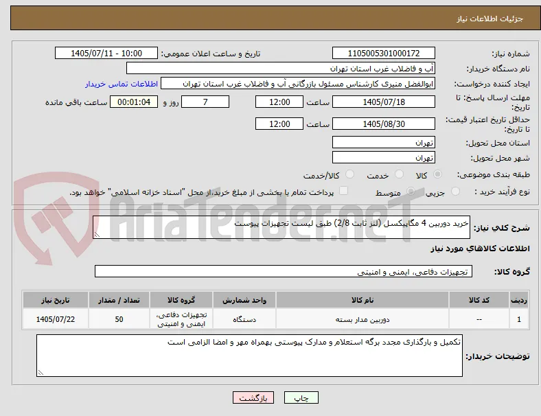 خرید دوربین 4 مگاپیکسل (لنز ثابت 2/8) طبق لیست تجهیزات پیوست 