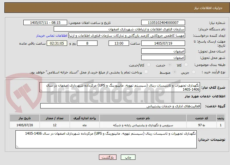 نگهداری تجهیزات و تاسیسات ریتال (سیستم تهویه، مانیتورینگ و UPS) مرکزداده شهرداری اصفهان در سال 1406‏‏‏‏‏‏-1405