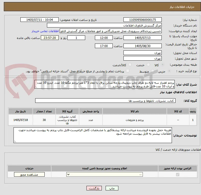 پرچم اهتزاز سه لایه،دو طرف چاپ دیجیتال،پارچه ساتن براق با ابعاد 3*1 متر-پرچم مگفا 10 عدد، ایدرو 10 عدد و ایران 10 عدد-فایل طرح پرچم به پیوست میباشد