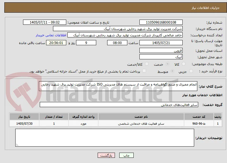 انجام ممیزی و صدور گواهینامه و مراقبت از سیستم های مدیریتی ISO شرکت مدیریت تولید برق شهید رجایی