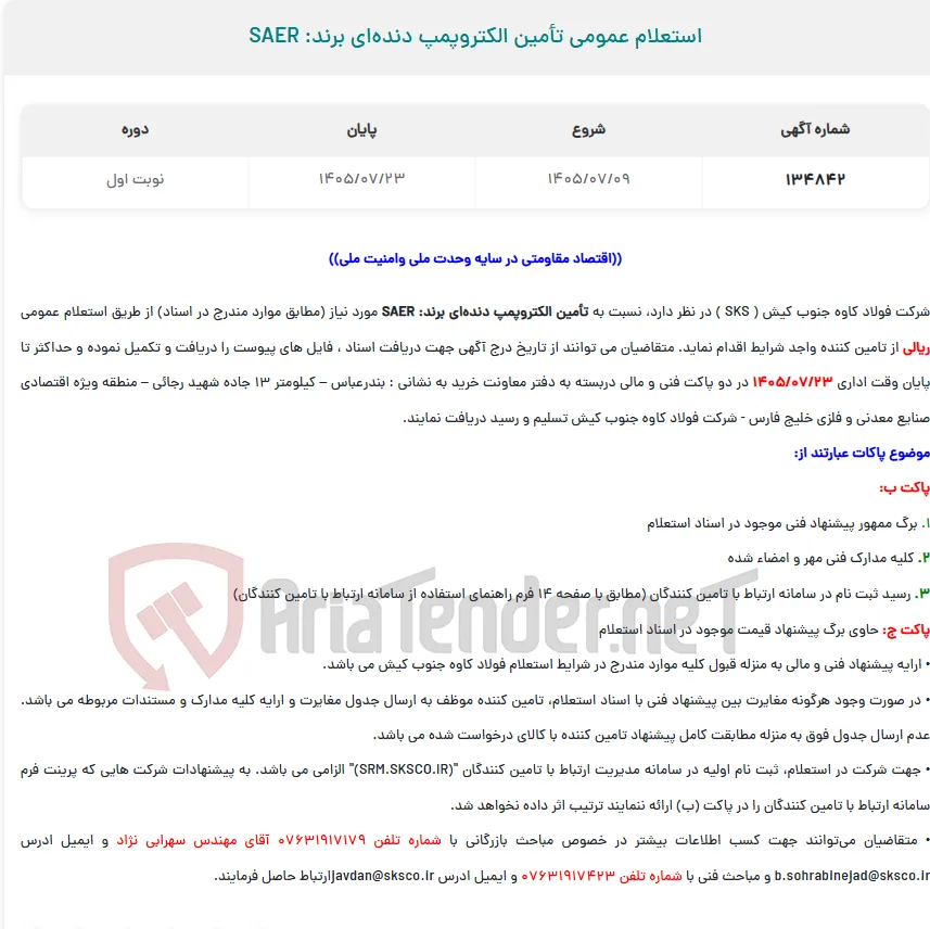  استعلام عمومی تأمین الکتروپمپ دنده‌ای برند: SAER