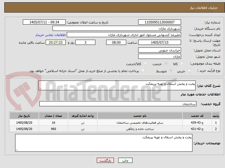 پخت و پخش اسفال و تهیه پریمکت