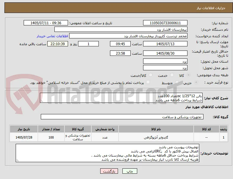 بالن 12*1/25 scتعداد 100عدد
شرایط پرداخت 6ماهه می باشد
