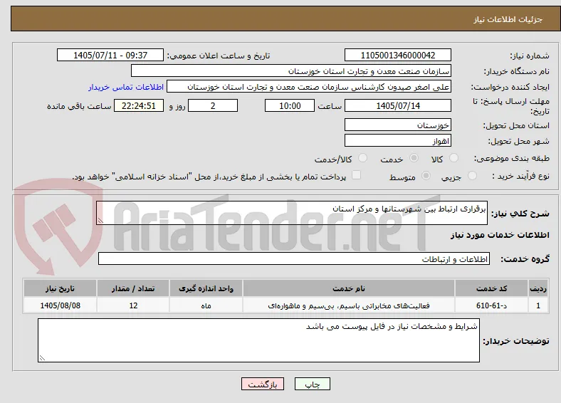 برقراری ارتباط بین شهرستانها و مرکز استان 