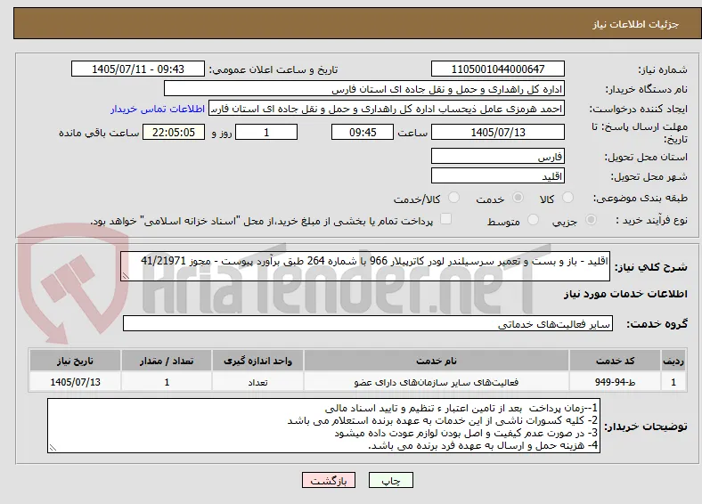 اقلید - باز و بست و تعمیر سرسیلندر لودر کاترپیلار 966 با شماره 264 طبق برآورد پیوست - مجوز 41/21971