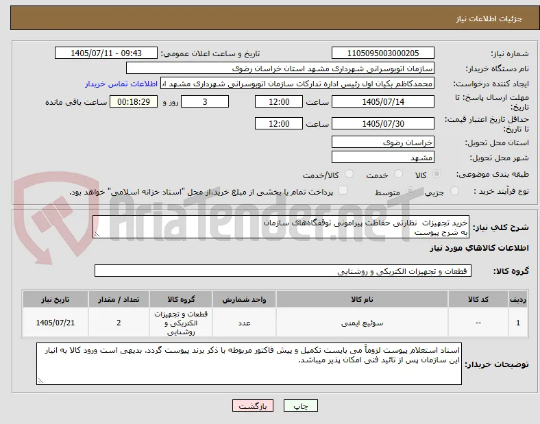 خرید تجهیزات  نظارتی حفاظت پیرامونی توقفگاه‌های سازمان
به شرح پیوست