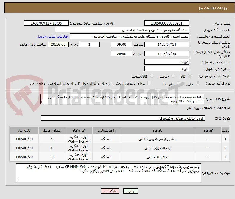 لطفا به مشخصات داده شده در فایل پیوست قیمت دهید تحویل کالا توسط فروشنده درب انبار دانشگاه می باشد  پرداخت 20 روزه