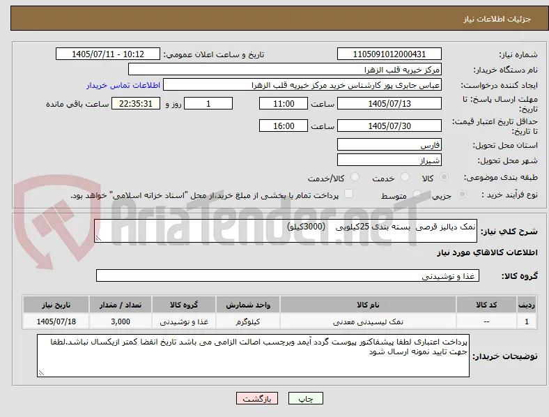 نمک دیالیز قرصی  بسته بندی 25کیلویی    (3000کیلو)