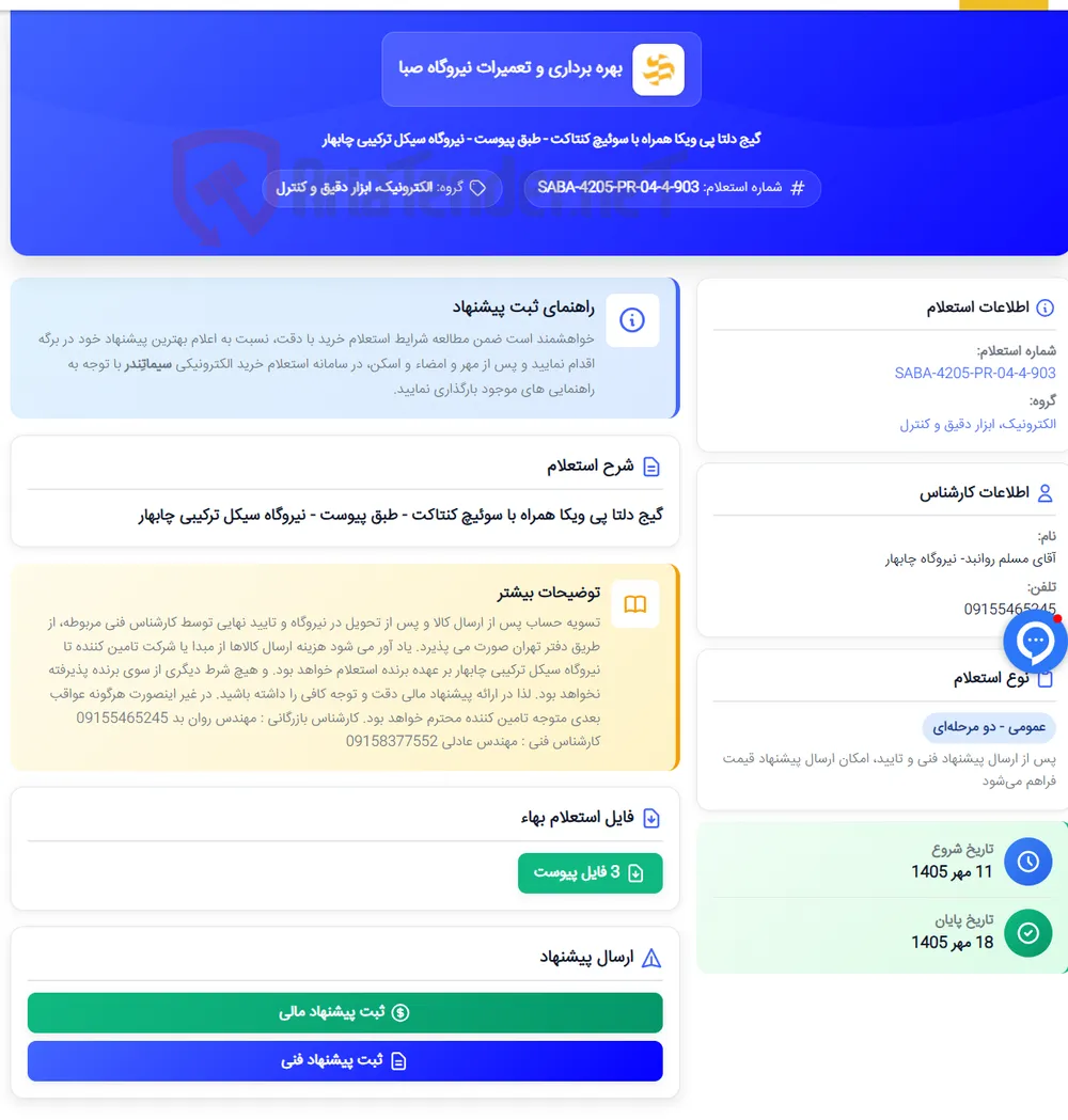 گیج دلتا پی ویکا همراه با سوئیچ کنتاکت - طبق پیوست - نیروگاه سیکل ترکیبی چابهار