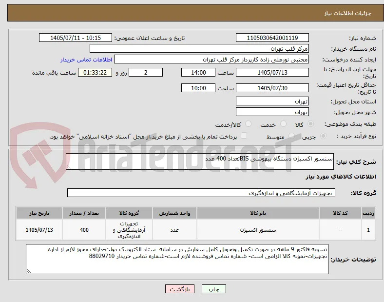 سنسور اکسیژن دستگاه بیهوشی BISتعداد 400 عدد