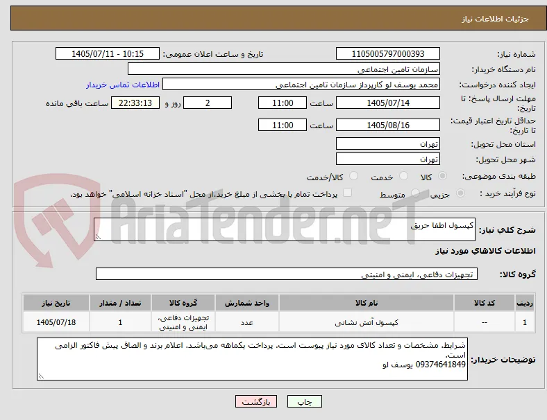 کپسول اطفا حریق