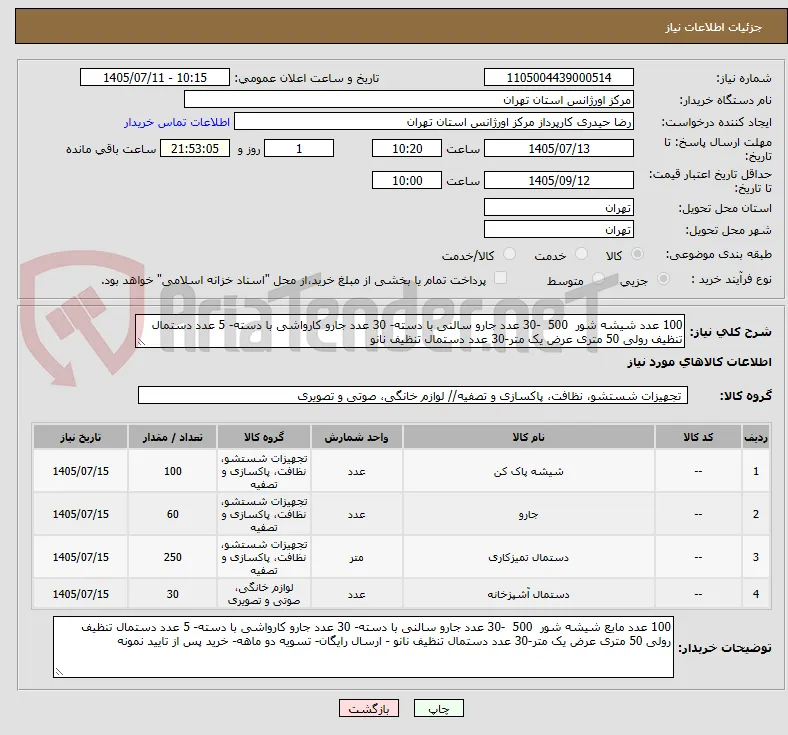 100 عدد شیشه شور  500  -30 عدد جارو سالنی با دسته- 30 عدد جارو کارواشی با دسته- 5 عدد دستمال تنظیف رولی 50 متری عرض یک متر-30 عدد دستمال تنظیف نانو 