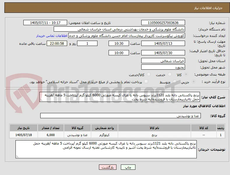 برنج پاکستانی دانه بلند 1121برند سبوس دانه یا غزال کیسه صورتی 6000 کیلو گرم /پرداخت 5 ماهه /هزینه حمل تاانباربیمارستان با فروشنده/به شرط پخت