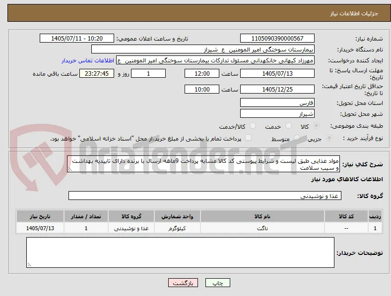 مواد غذایی طبق لیست و شرایط پیوستی کد کالا مشابه پرداخت 9ماهه ارسال با برنده دارای تاییدیه بهداشت و سیب سلامت 
