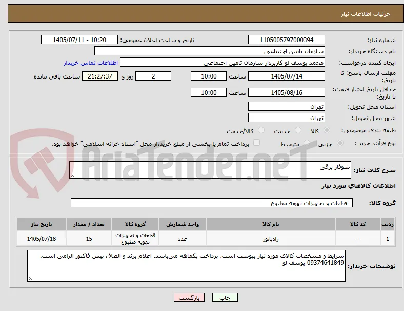 شوفاژ برقی