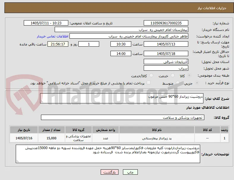 دروشیت زیرانداز 60*90 جنس مرغوب