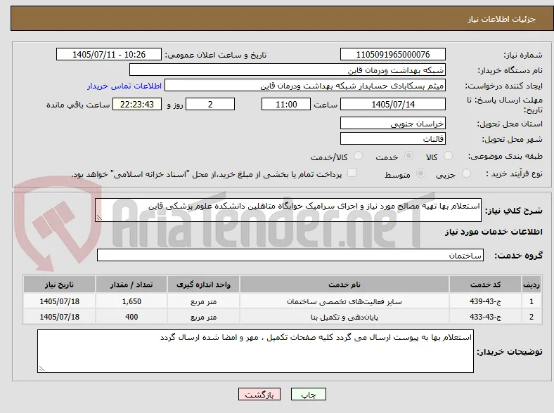 استعلام بها تهیه مصالح مورد نیاز و اجرای سرامیک خوابگاه متاهلین دانشکده علوم پزشکی قاین