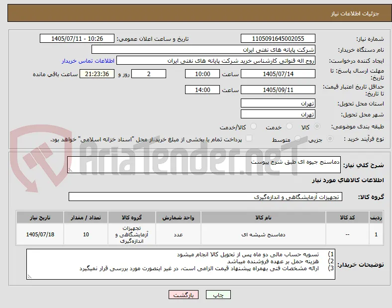 دماسنج جیوه ای طبق شرح پیوست
