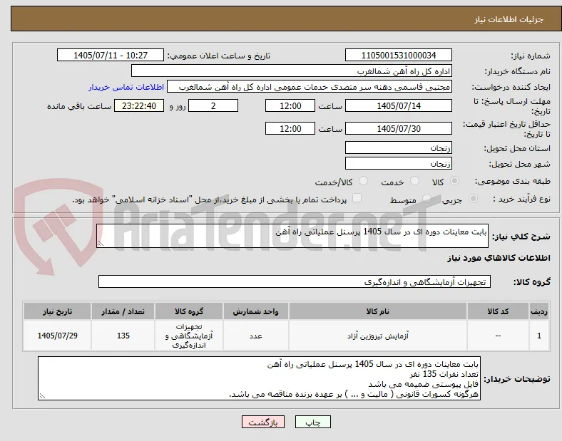 بابت معاینات دوره ای در سال 1405 پرسنل عملیاتی راه آهن
