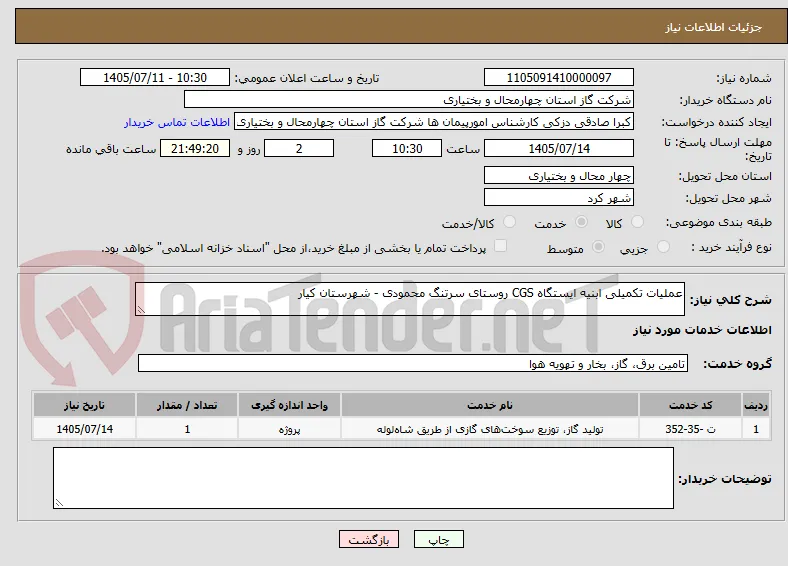 عملیات تکمیلی ابنیه ایستگاه CGS روستای سرتنگ محمودی - شهرستان کیار 