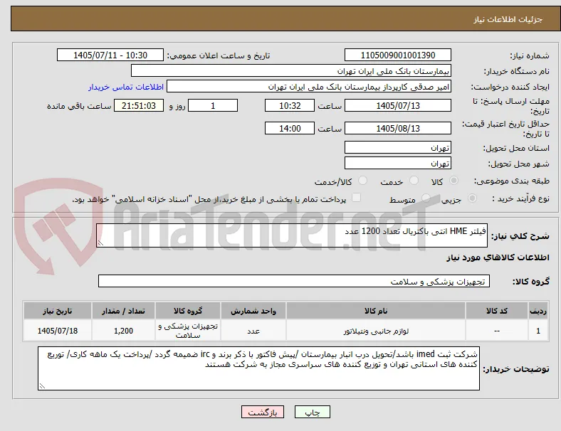 فیلتر HME انتی باکتریال تعداد 1200 عدد 