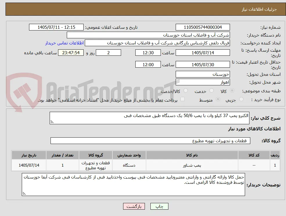 الکترو پمپ 37 کیلو وات با پمپ 50/6 یک دستگاه طبق مشخصات فنی 