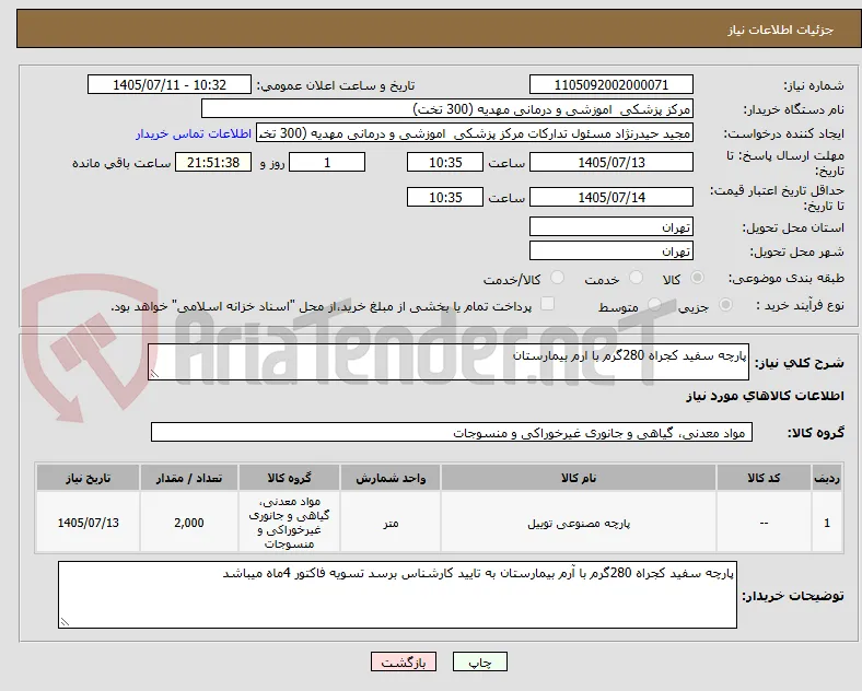 پارچه سفید کجراه 280گرم با ارم بیمارستان 