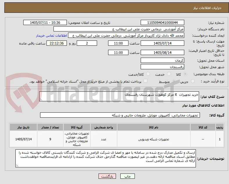 خرید تجهیزات  it مرکز کوهورت شهرستان رفسنجان 