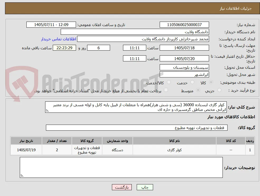  کولر گازی ایستاده 36000 (سی و شش هزار)همراه با متعلقات از قبیل پایه کابل و لوله مسی از برند معتبر ایرانی مختص مناطق گرمسیری و حاره ای 