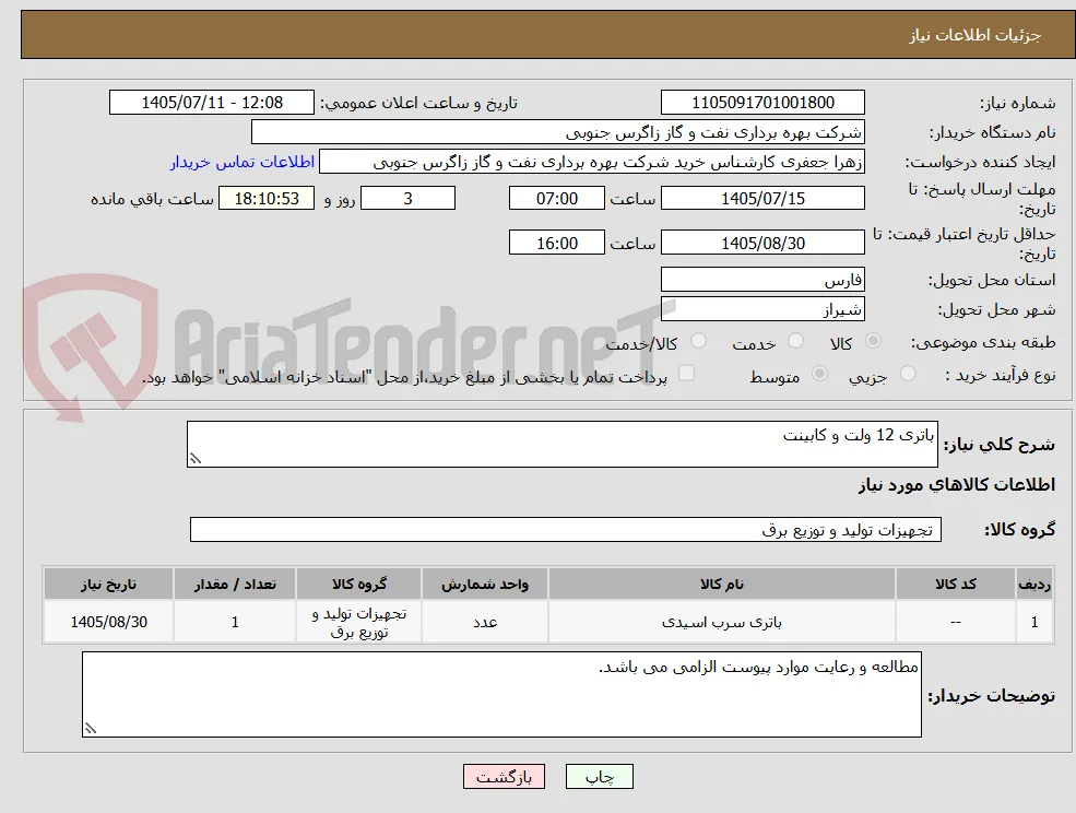 باتری 12 ولت و کابینت