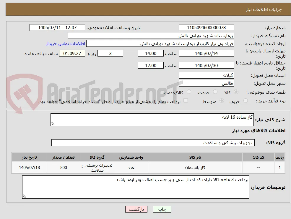 گاز ساده 16 لایه 