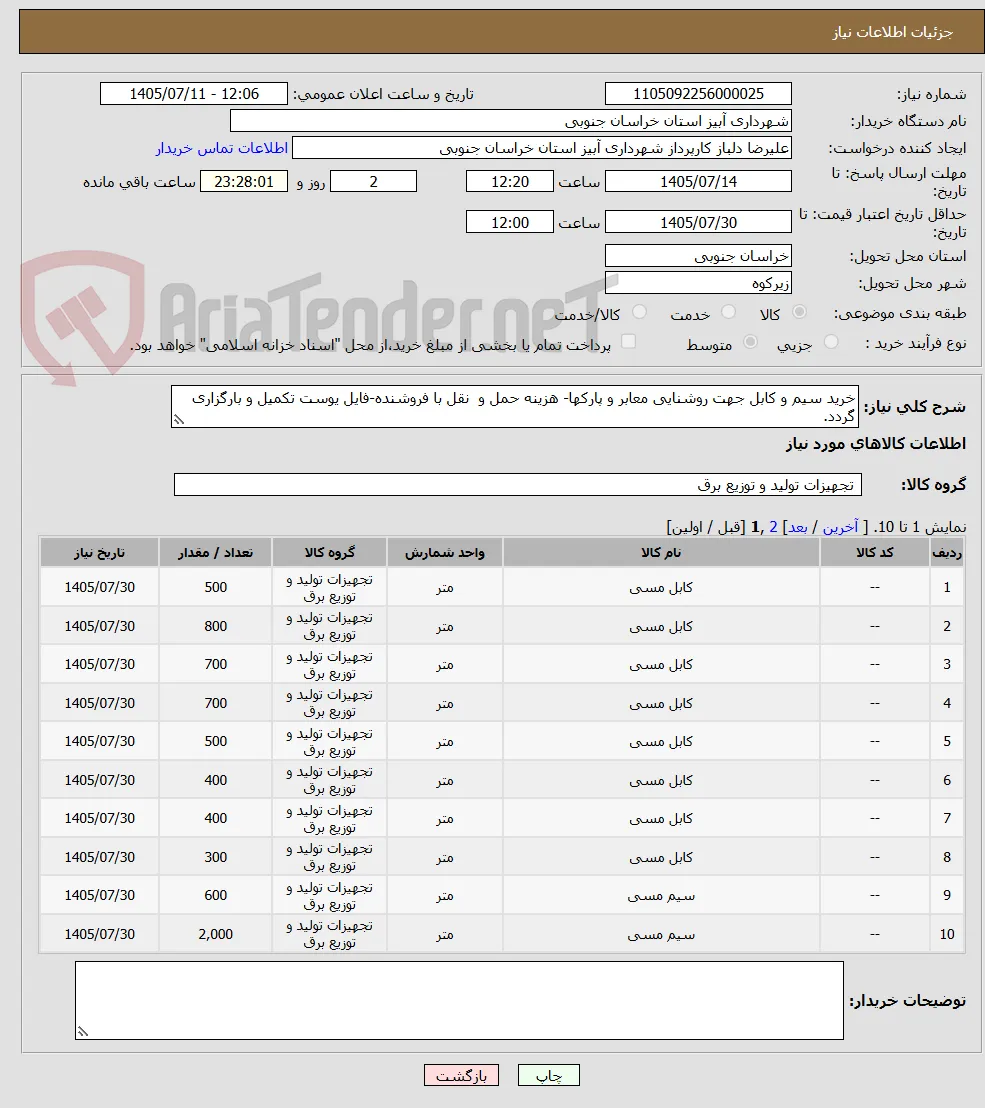 خرید سیم و کابل جهت روشنایی معابر و پارکها- هزینه حمل و  نقل با فروشنده-فایل یوست تکمیل و بارگزاری گردد.