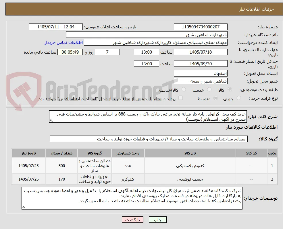 خرید کف پوش گرانولی پایه دار شانه تخم مرغی مارک راک و چسب 888 بر اساس شرایط و مشخصات فنی مندرج در آگهی استعلام (پیوست)