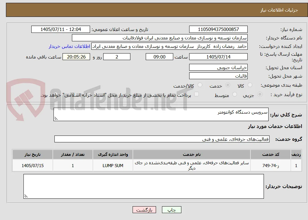 سرویس دستگاه کوانتومتر