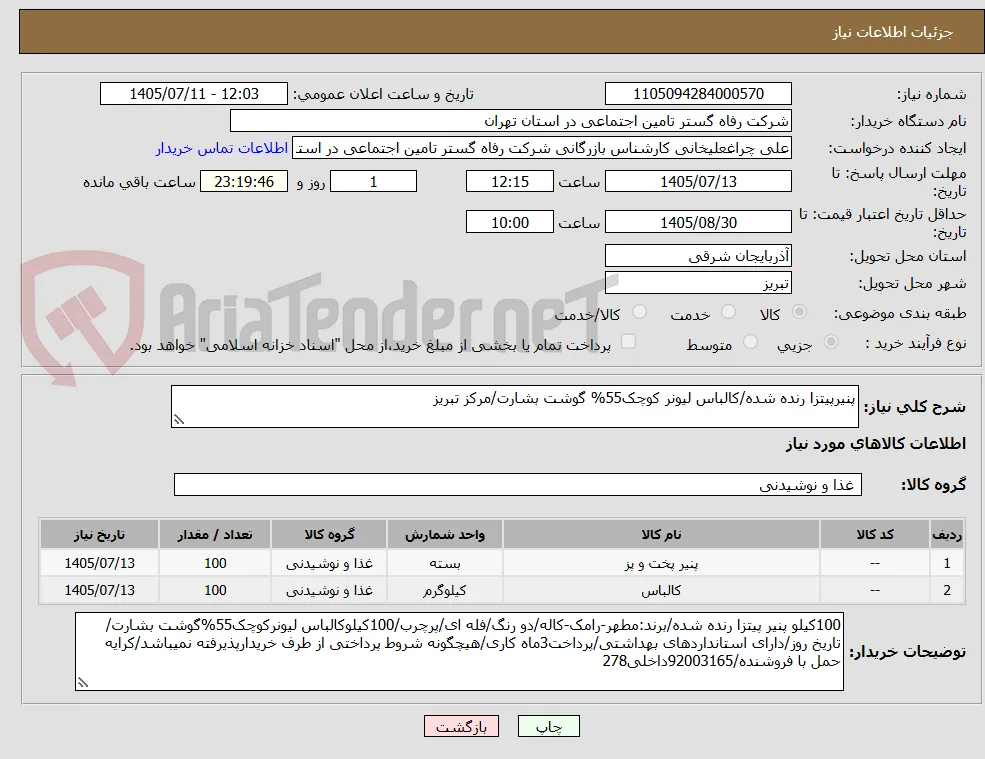 پنیرپیتزا رنده شده/کالباس لیونر کوچک55% گوشت بشارت/مرکز تبریز