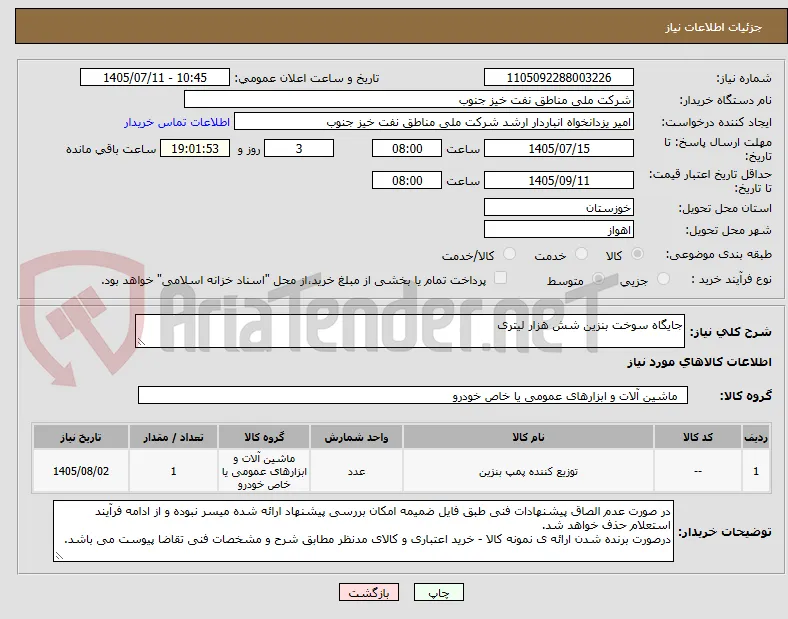 جایگاه سوخت بنزین شش هزار لیتری