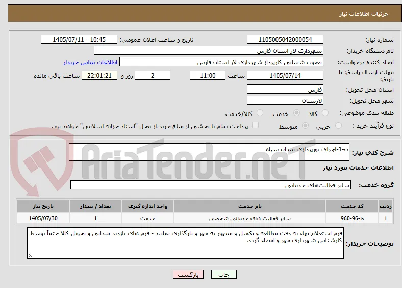 ن-1-اجرای نورپردازی میدان سپاه
