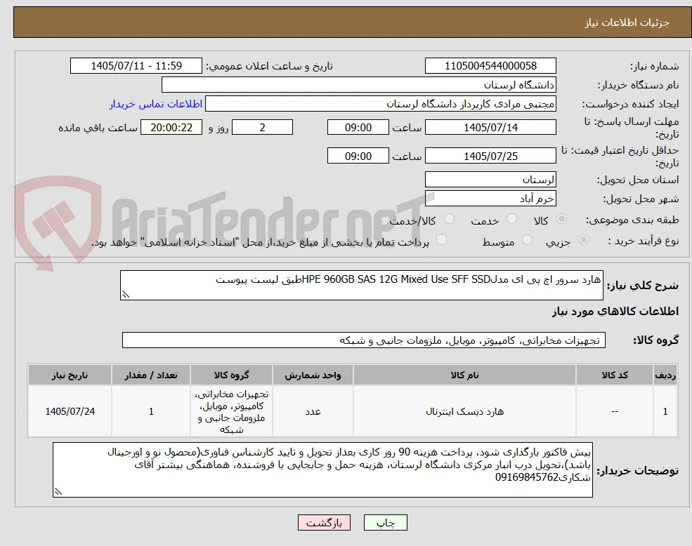 هارد سرور اچ پی ای مدلHPE 960GB SAS 12G Mixed Use SFF SSDطبق لیست پیوست