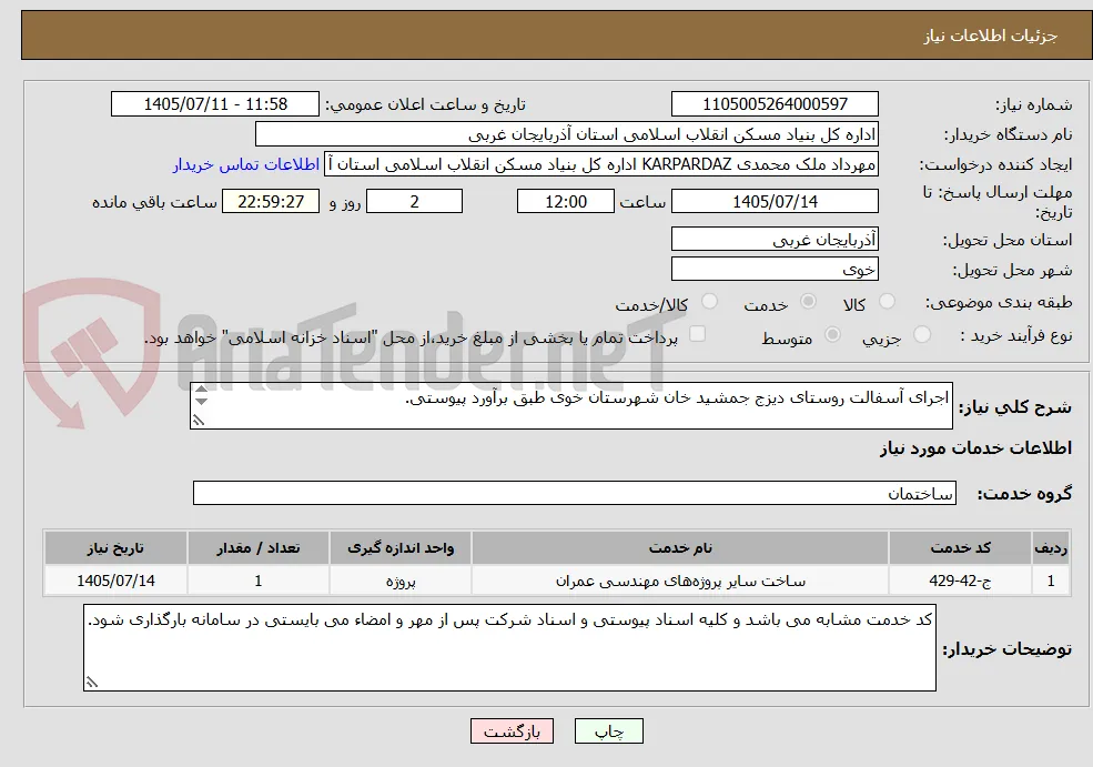 اجرای آسفالت روستای دیزج جمشید خان شهرستان خوی طبق برآورد پیوستی.

