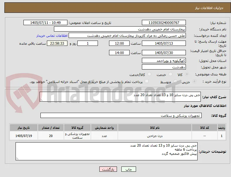 جی پی درن سایز 10 و 13 تعداد تعداد 20 عدد