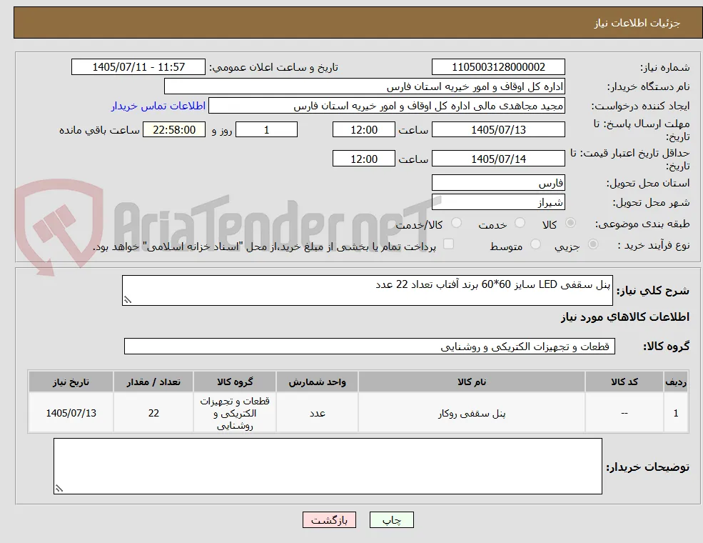 پنل سقفی LED سایز 60*60 برند آفتاب تعداد 22 عدد